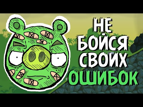 Видео: Как Bad Piggies учит не бояться своих ошибок