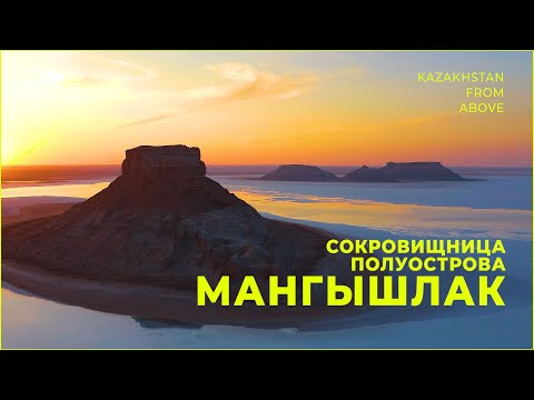 Видео: Сокровищница полуострова Мангышлак. «Kazakhstan From Above»