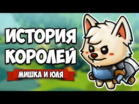 Видео: ИСТОРИЯ КОРОЛЕЙ - КООПЕРАТИВ ♦ Cat Quest 2