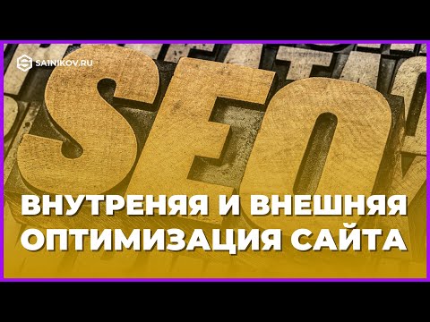 Видео: Что такое внутренняя и внешняя оптимизация сайта