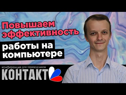 Видео: Как повысить эффективность работы на компьютере? | Оптимизация работы на ПК | Как сберечь время?