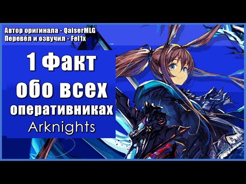 Видео: 1 ФАКТ ОБО (не) ВСЕХ ОПЕРАТИВНИКАХ АРКНАЙТС! // Перевод видео