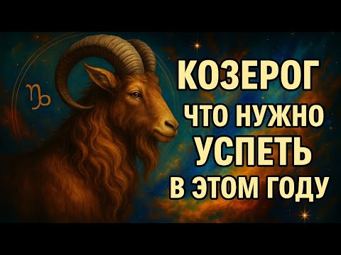 Видео: Козерог — что успеть в этом году? Судьба предупреждает! Всё решится до конца 2025 года. Гороскоп 