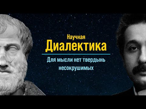 Видео: Научная диалектика: От Аристотеля до Эйнштейна
