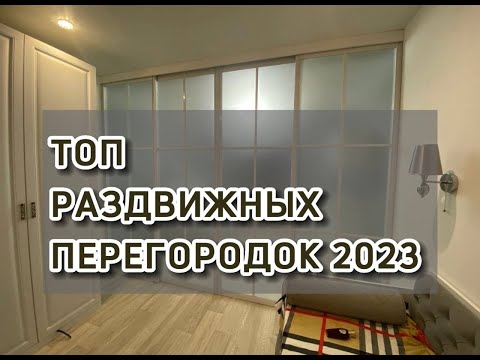 Видео: ТОП ПЕРЕГОРОДОК И РАЗДВИЖНЫХ ДВЕРЕЙ В 2023 году! Раздвижные перегородки и двери. ЗОНИРУЕМ.РФ