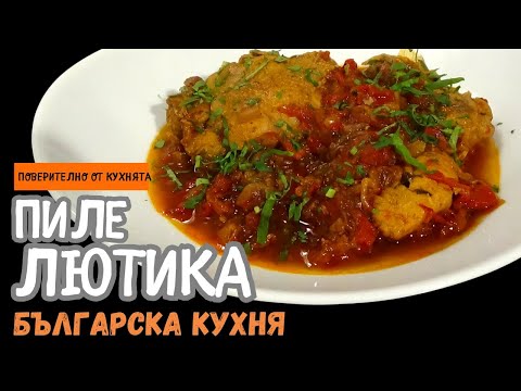 Видео: Куриное рагу с жареным перцем