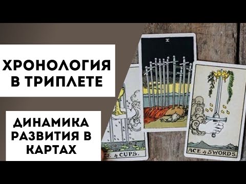 Видео: Динамика развития в картах таро. Хронологический триплет