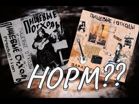 Видео: Пищевые Отходы - ХАРДКОР из Советских подвалов | Обзор
