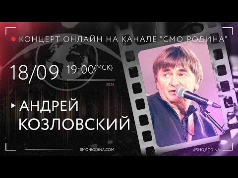 Видео: Андрей КОЗЛОВСКИЙ | концерт ОНЛАЙН на студии СМО_РОДИНА