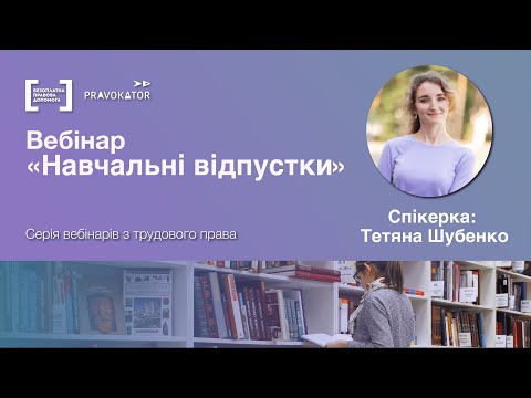 Видео: Вебінар “Навчальні відпустки”
