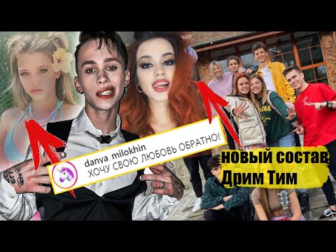 Видео: Милохин: ВЕРНИ МОЮ ЛЮБОВЬ / ДРИМ ТИМ заменяют участников