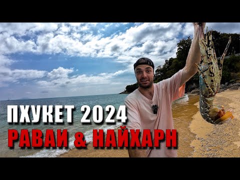 Видео: ТОП ЛОКАЦИЙ ПХУКЕТА 2024: Раваи и Найхарн — Секреты, Еда и Лучшие Пляжи (ВЛОГ 4K)