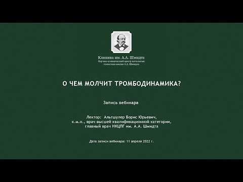 Видео: О чем молчит тромбодинамика?
