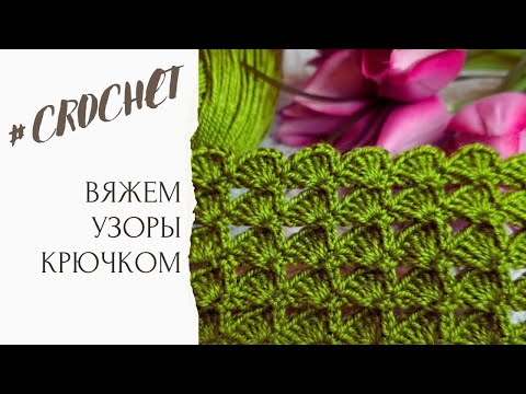 Видео: Очень ПРОСТОЙ Узор Крючком 💗 Всего ДВА Ряда