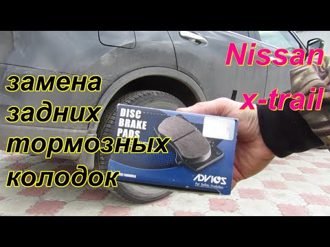 Видео: Nissan X-Trail Замена задних тормозных колодок