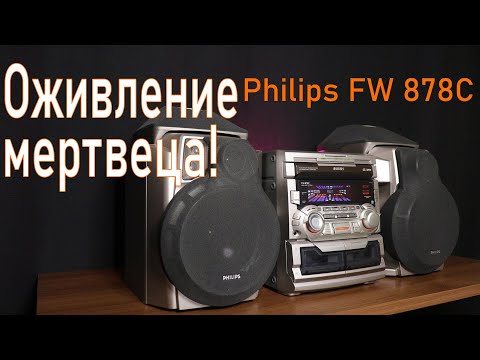 Видео: Оживление мертвеца! Philips FW 878C