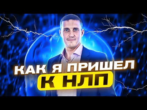 Видео: Как я пришел к НЛП и центру Металидер