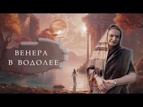 Видео: Венера в Водолее: месяц перемен, красоты и вдохновения! С 7 по 31 марта