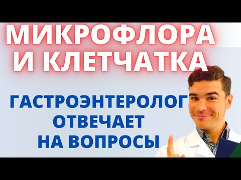 Видео: Микрофлора кишечника и клетчатка. Гастроэнтеролог отвечает на вопросы про микробиом кишечника.