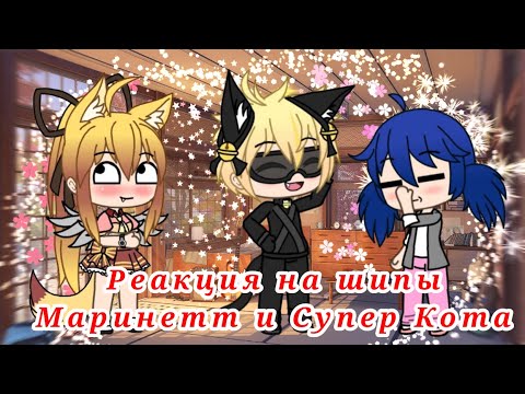 Видео: Реакция на шипы Маринетт и Супер Кота #3.