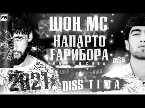 Видео: ТИМА ДИСС ДА ШОН ШОН МС НАПАРТО ГАРИБОРА РЕПИ ТОЧИК 2021
