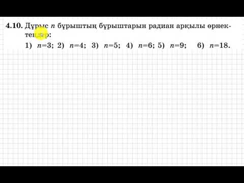 Видео: 9 сынып .Алгебра. 4.10 есеп. Дұрыс көпбұрыштардың бұрыштарын радиан арқылы өрнектеу.