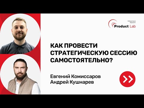 Видео: Как провести стратегическую сессию самостоятельно?