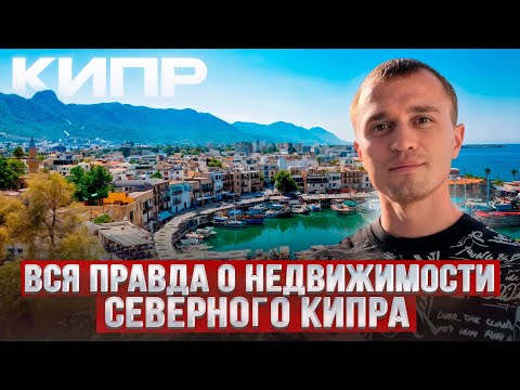 Видео: Какие Цены на Недвижимость на Северном Кипре? Что случилось с рынком Недвижимости?