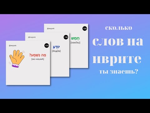 Видео: Проверяем наш словарный запас на иврите l Сколько слов на иврите ты знаешь? (часть 2)