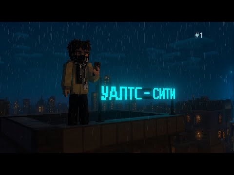 Видео: Уалтс-Сити 3.0 Мой город в minecraft)