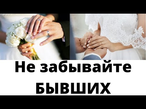Видео: Не забывайте ваших БЫВШИХ