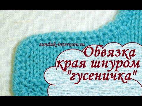 Видео: Обвязка края крючком шнуром "гусеничка" / Crochet Romanian point lace cord bind off