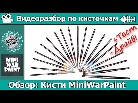 Видео: Кисти MiniWarPaint. Разбор по косточкам + тест-драйв.