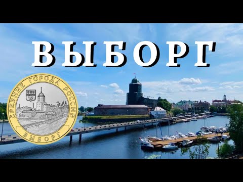 Видео: Увидеть ВЫБОРГ и обалдеть 🙀 Финал экспедиции