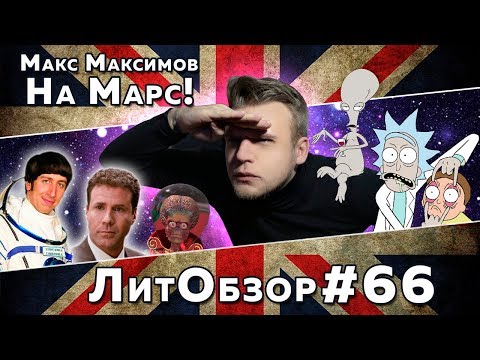 Видео: НА МАРС! (Макс Максимов) ЛитОбзор #45