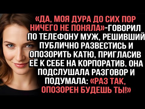 Видео: «Да, моя дура до сих пор ничего не поняла», — говорил по телефону муж, решивший публично развестись
