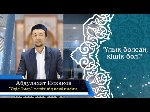 Видео: "Ұлық болсаң, кішік бол!" Абдулахат Исхаков