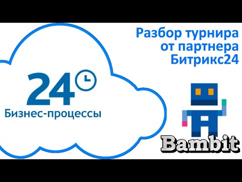 Видео: БОНУС: Разбор турнира от партнера Битрикс24 - Bambit