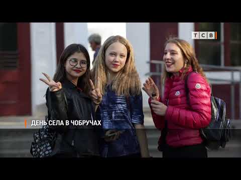 Видео: День села в Чобручах