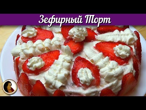 Видео: Зефирный торт без выпечки. Торт с зефиром клубникой бананом