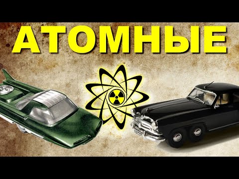 Видео: Пара слов об АТОМНЫХ автомобилях