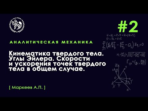 Видео: №2. Кинематика твердого тела. Углы Эйлера. Скорости и ускорения точек твердого тела в общем случае.