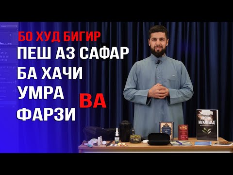 Видео: ИНХОРО ХАТМАН БО ХУД БИГИР ПЕШ АЗ САФАР