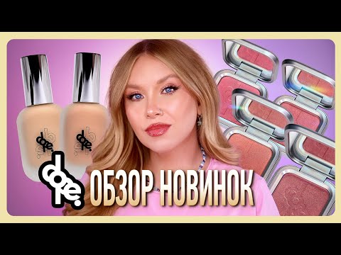 Видео: НОВИНКИ DOPE COSMETICS