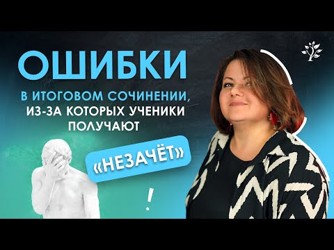 Видео: ОШИБКИ в итоговом сочинении, из-за которых ученики получают «незачёт» | TutorOnline