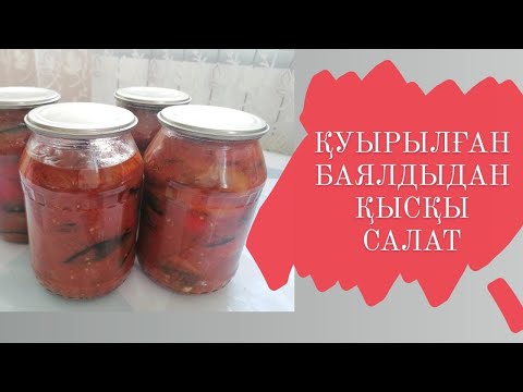 Видео: Қуырылған баялдыдан қысқы салат. Жареные баклажаны с перцем на зиму.