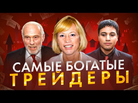 Видео: Богатейшие Трейдеры Современности!