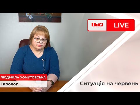 Видео: Що чекати в червні від рашистів? Відповідь Людмили Хомутовської