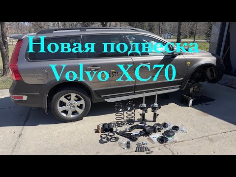 Видео: Собираем переднюю подвеску на Volvo XC70 P3 Часть 2