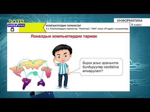 Видео: 8-Класс | Информатика | Компьютердик  желелер(тармактар). Пакеттер "DNC" жана "IP" дарек түшүнүктөрү